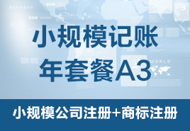 小規(guī)模公司注冊(cè)套餐A3