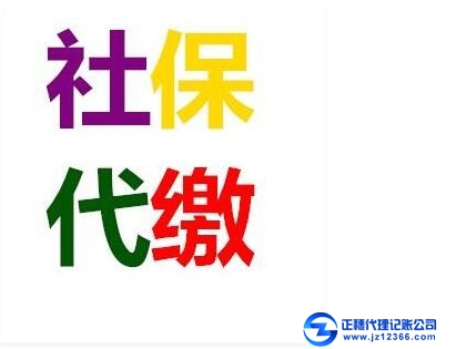 代繳社保