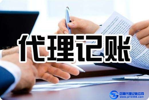 代理記賬的內(nèi)容